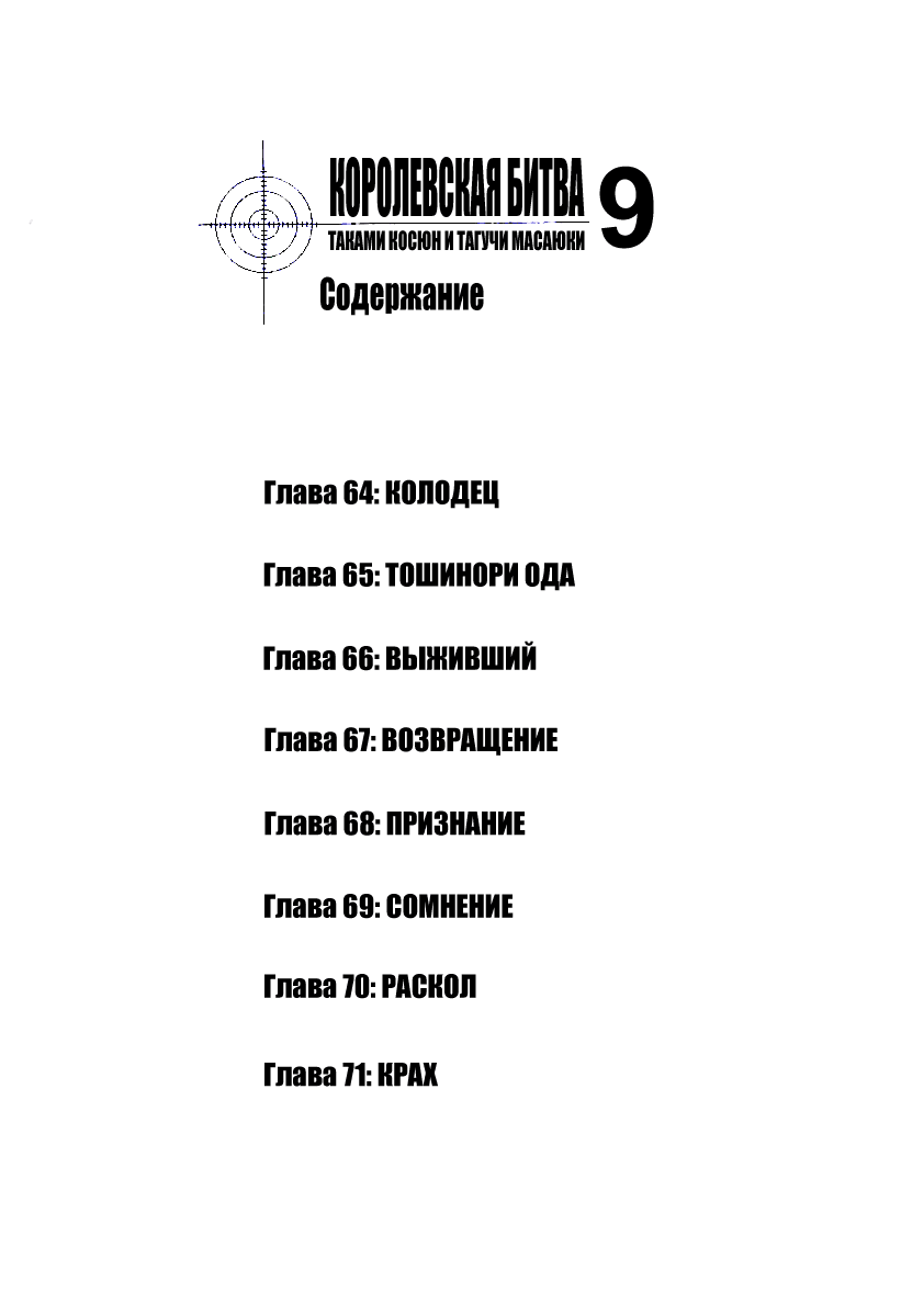 Манга Королевская Битва - Глава 64 Страница 3