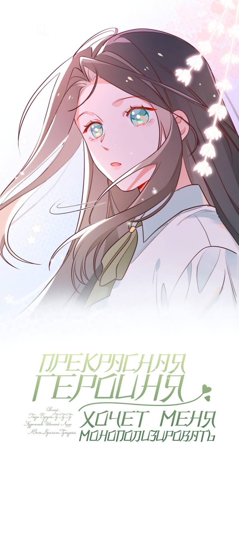 Манга Прекрасная героиня хочет монополизировать меня - Глава 91 Страница 1