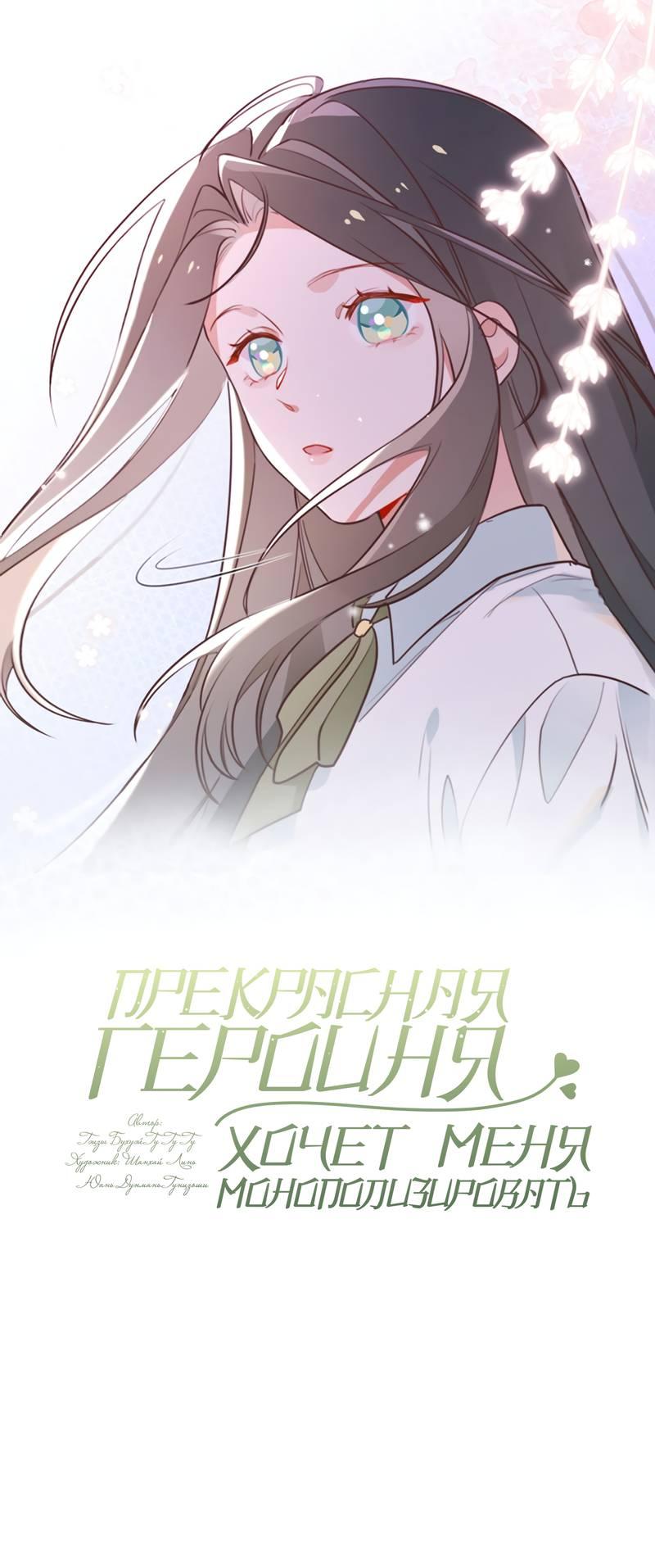 Манга Прекрасная героиня хочет монополизировать меня - Глава 86 Страница 1