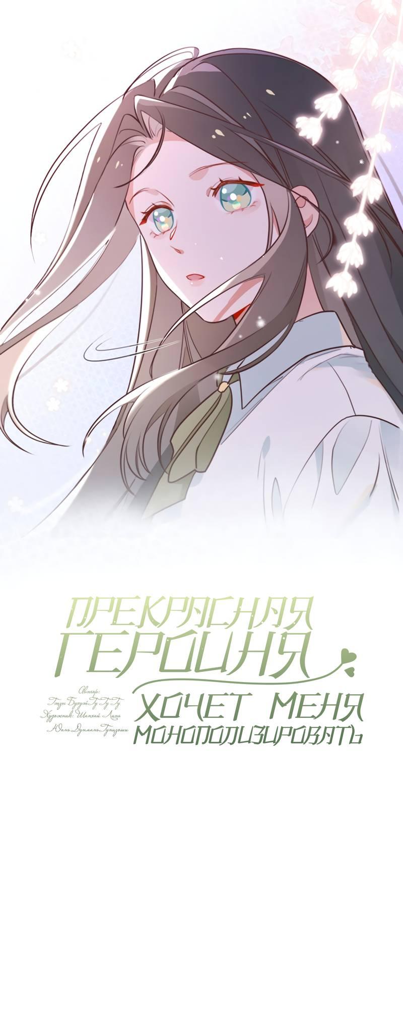 Манга Прекрасная героиня хочет монополизировать меня - Глава 80 Страница 1