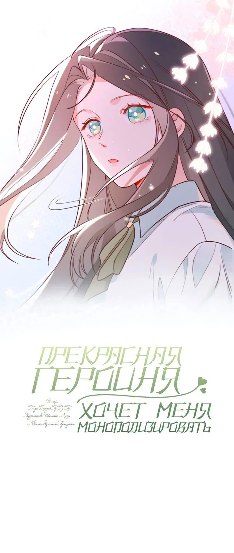 Манга Прекрасная героиня хочет монополизировать меня - Глава 78 Страница 1