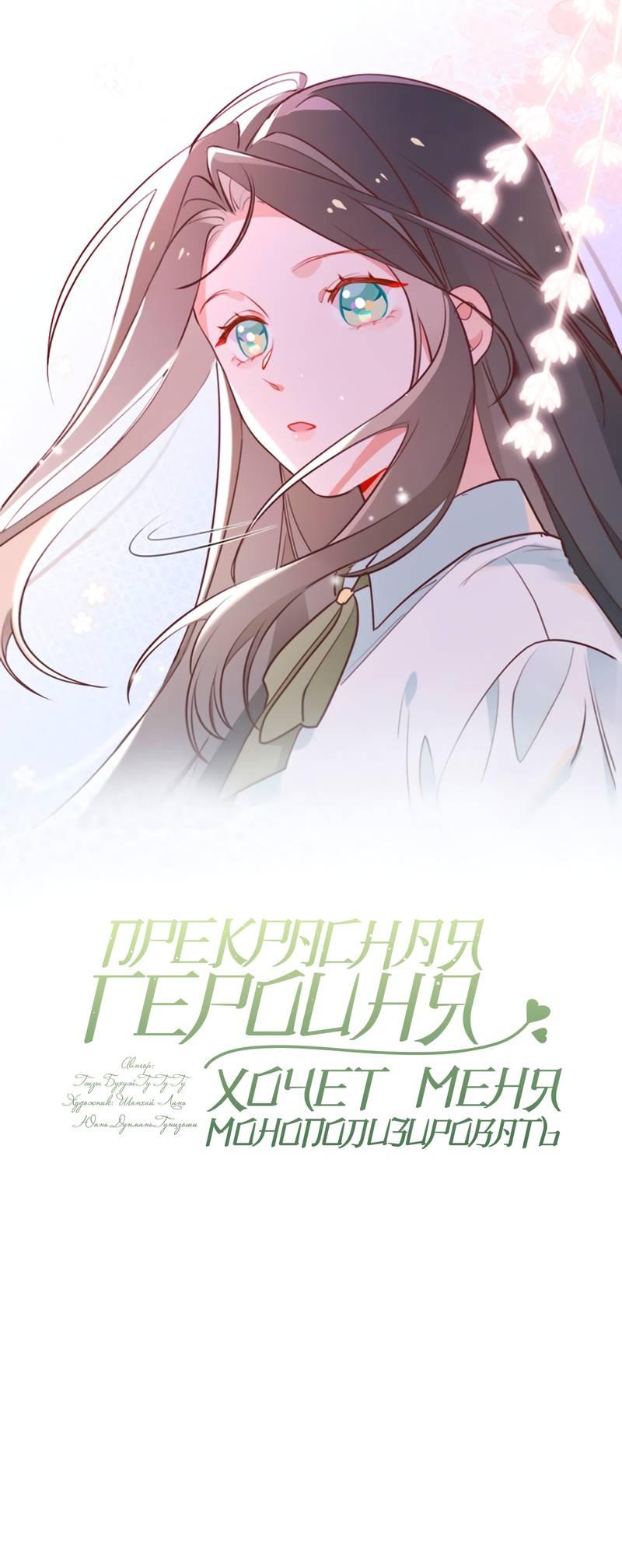 Манга Прекрасная героиня хочет монополизировать меня - Глава 74 Страница 1