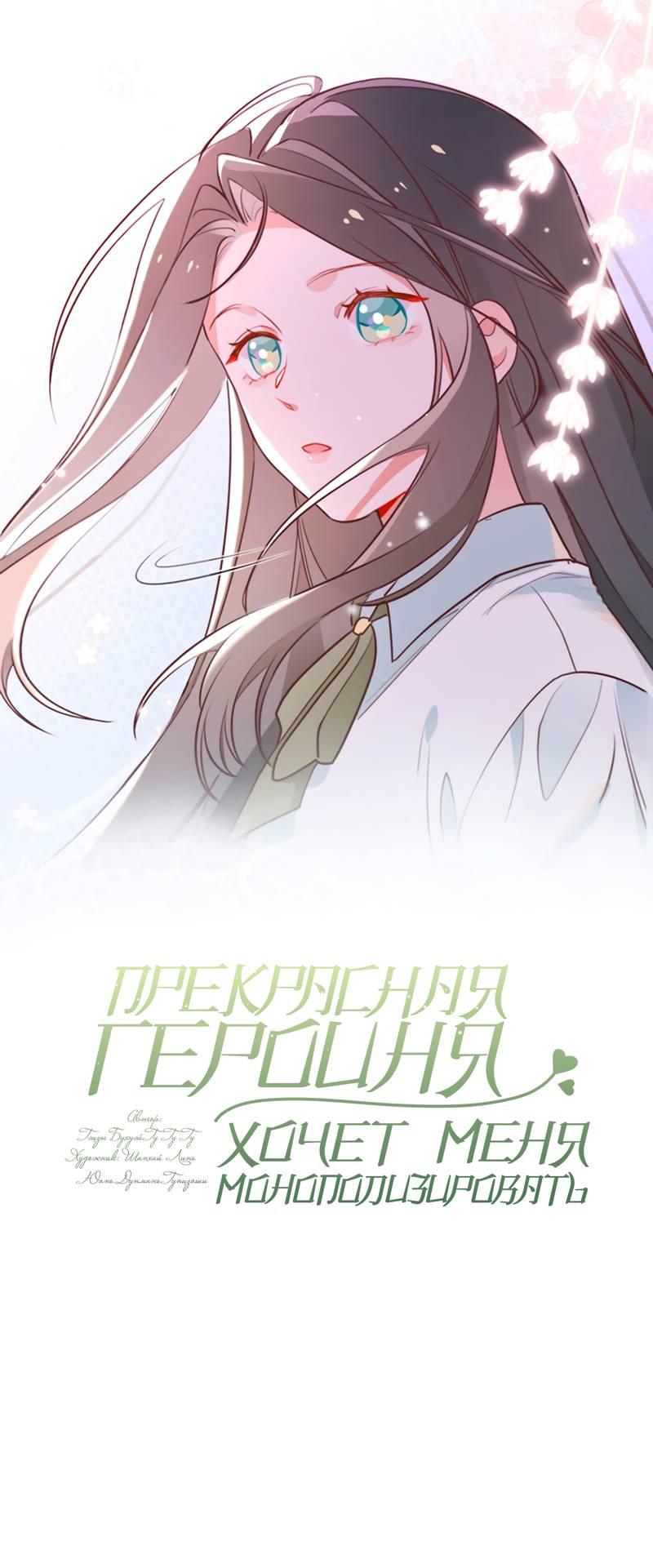 Манга Прекрасная героиня хочет монополизировать меня - Глава 71 Страница 1