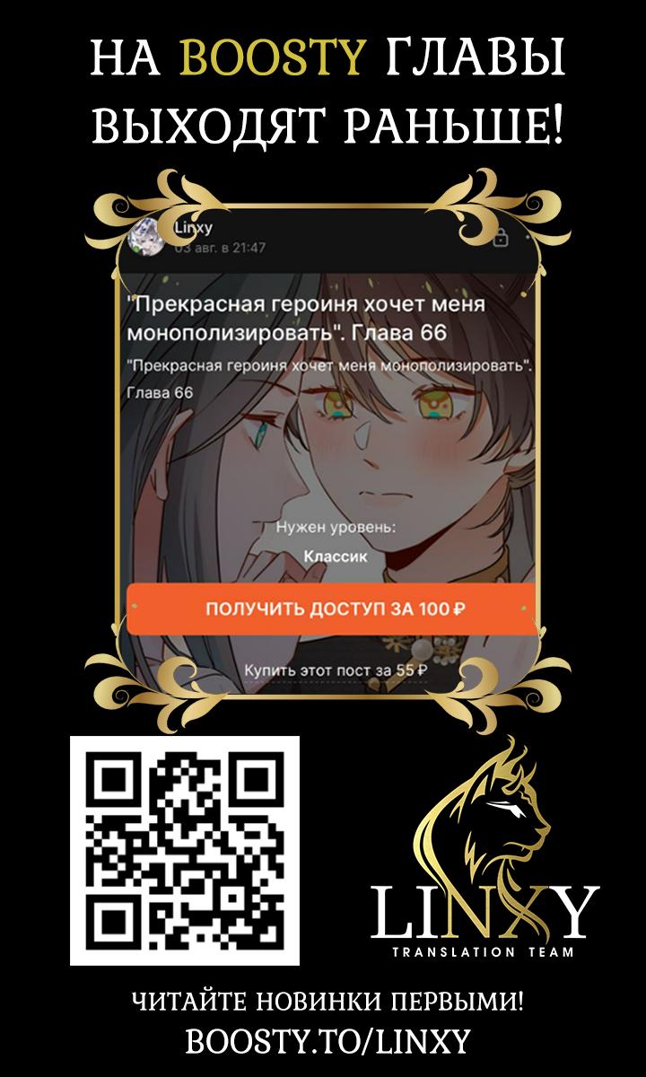 Манга Прекрасная героиня хочет монополизировать меня - Глава 65 Страница 36