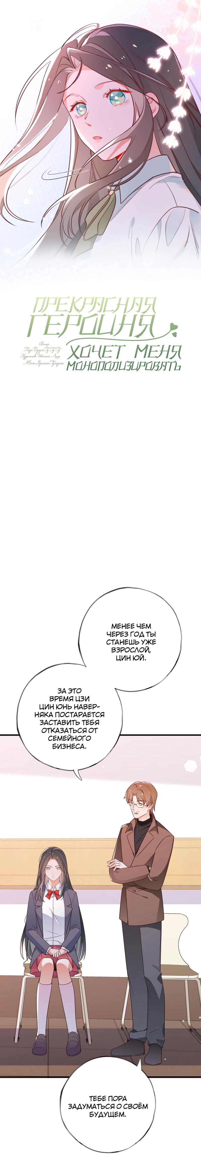 Манга Прекрасная героиня хочет монополизировать меня - Глава 64 Страница 1