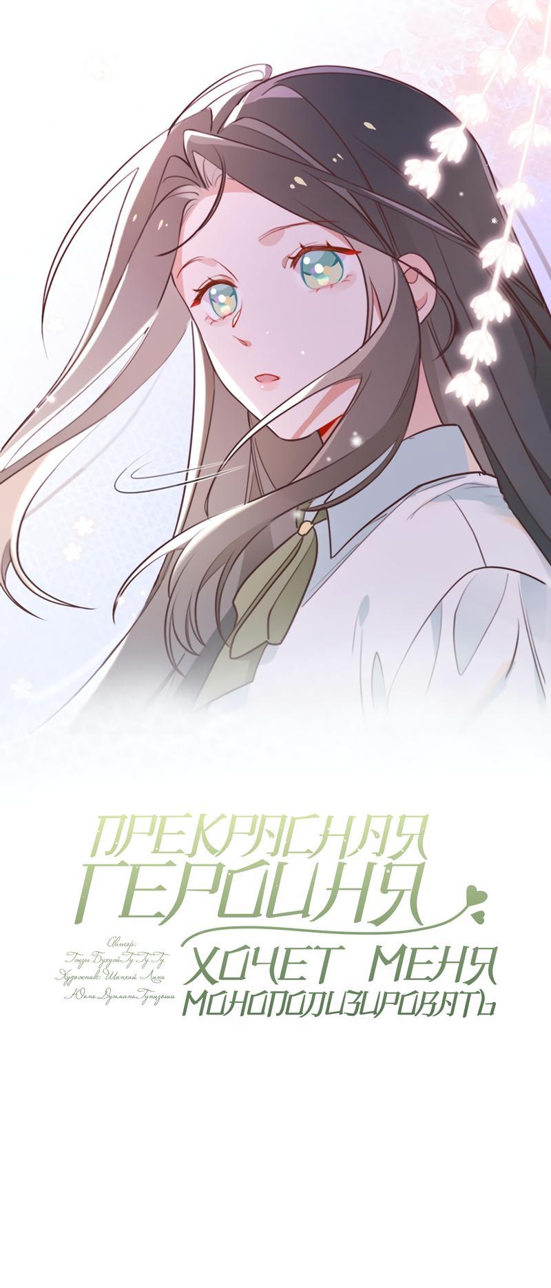 Манга Прекрасная героиня хочет монополизировать меня - Глава 62 Страница 1