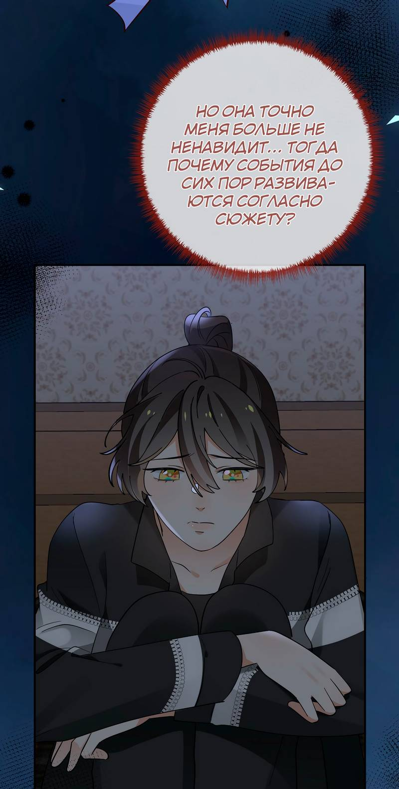 Манга Прекрасная героиня хочет монополизировать меня - Глава 103 Страница 9