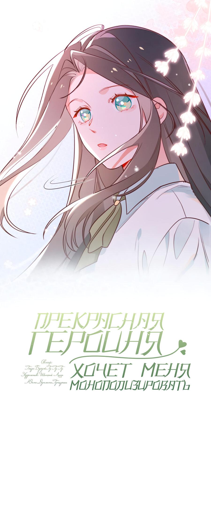 Манга Прекрасная героиня хочет монополизировать меня - Глава 110 Страница 1