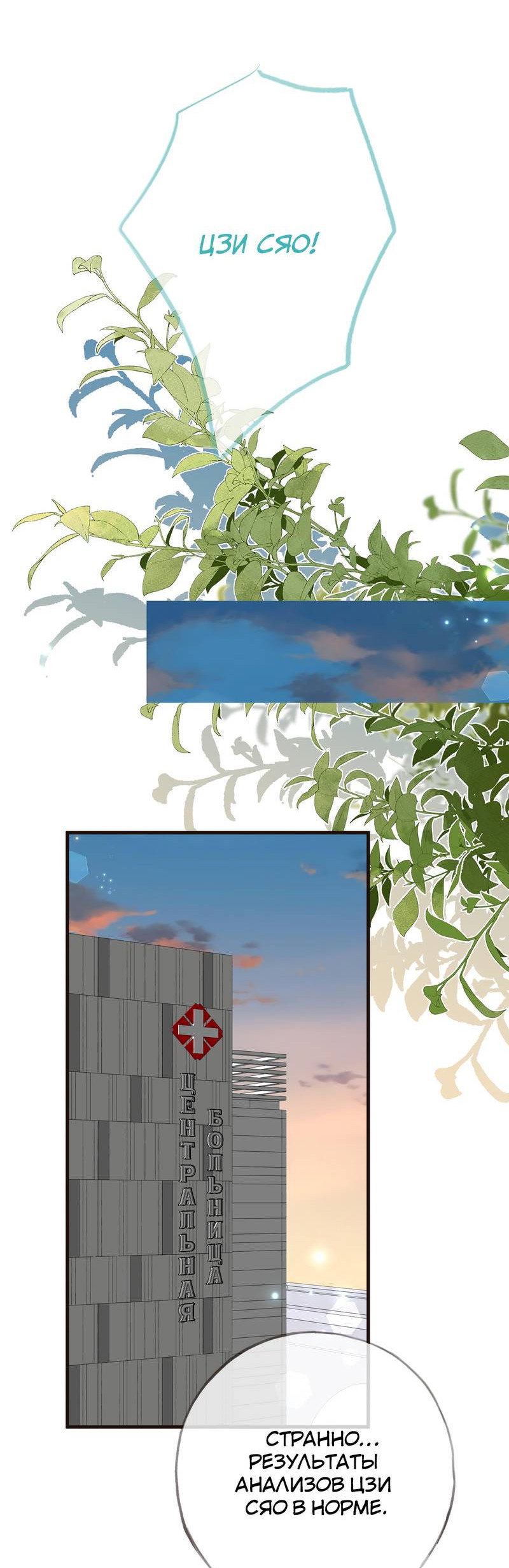 Манга Прекрасная героиня хочет монополизировать меня - Глава 114 Страница 12