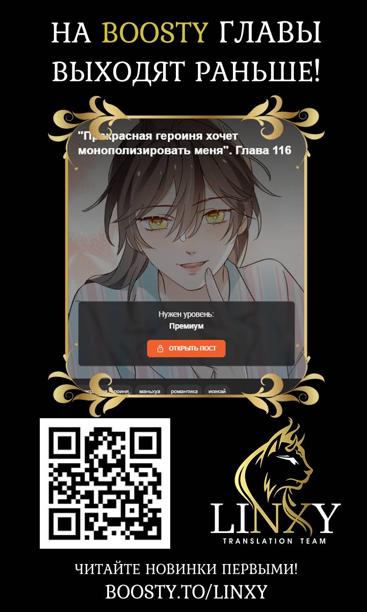 Манга Прекрасная героиня хочет монополизировать меня - Глава 114 Страница 38