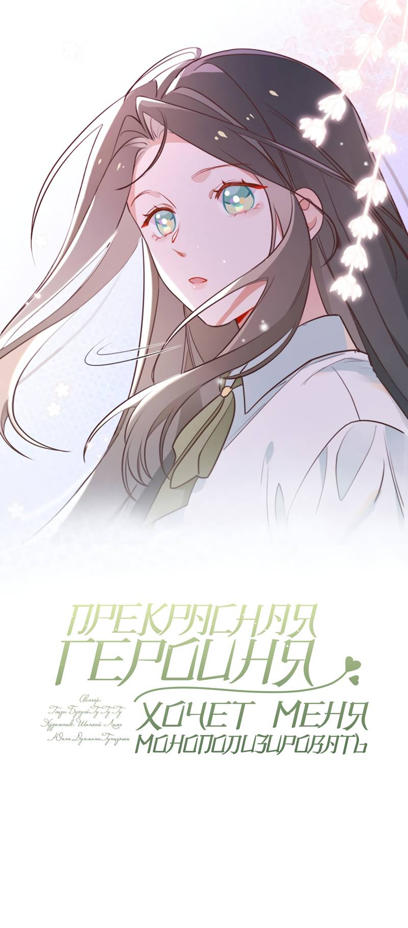 Манга Прекрасная героиня хочет монополизировать меня - Глава 114 Страница 1