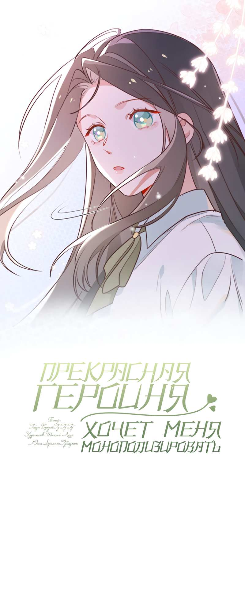 Манга Прекрасная героиня хочет монополизировать меня - Глава 116 Страница 1