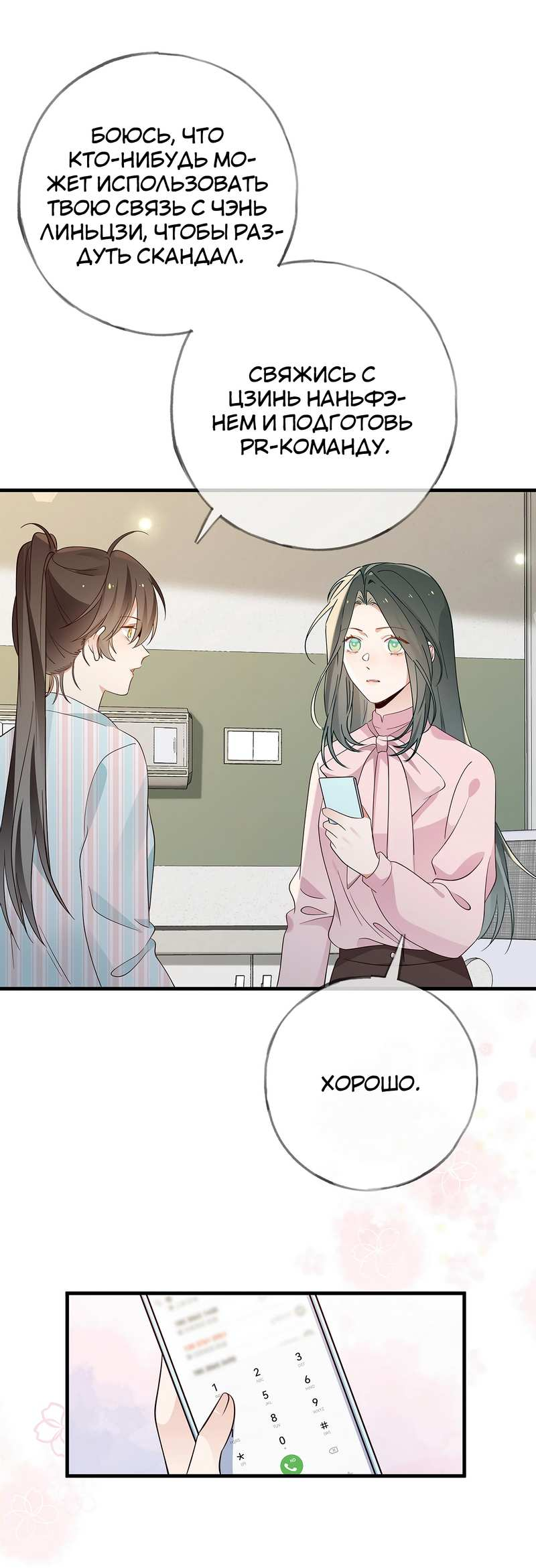 Манга Прекрасная героиня хочет монополизировать меня - Глава 116 Страница 23