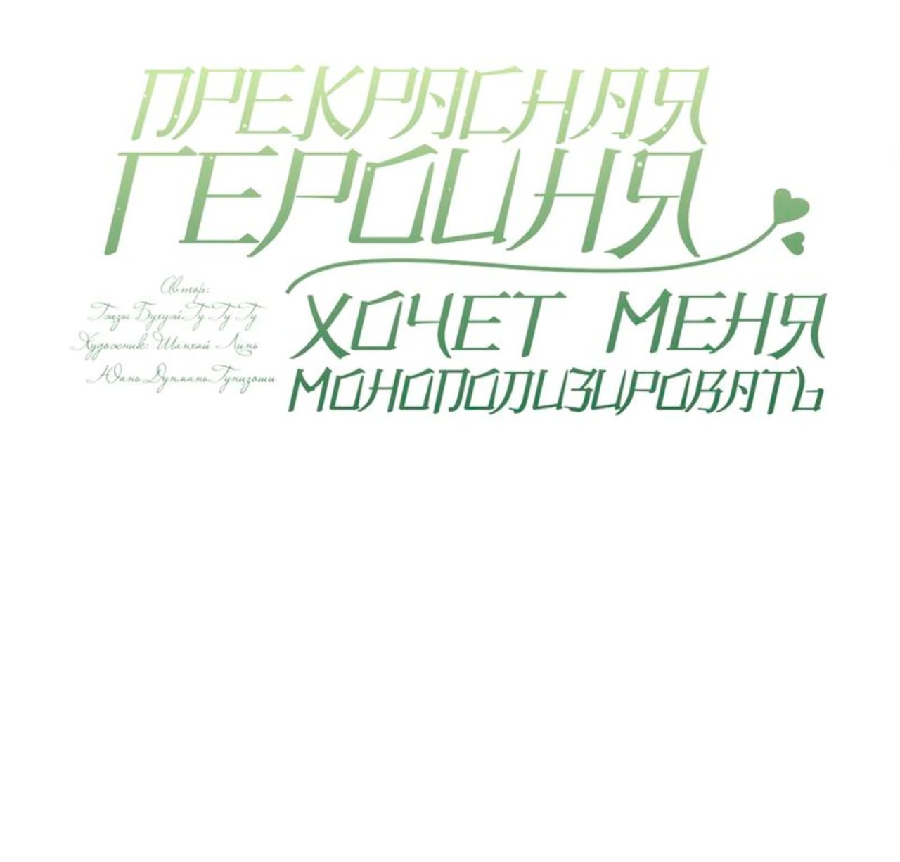 Манга Прекрасная героиня хочет монополизировать меня - Глава 21 Страница 2