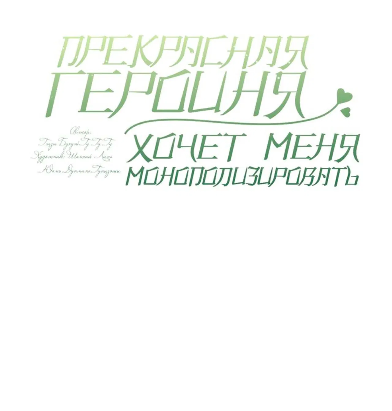 Манга Прекрасная героиня хочет монополизировать меня - Глава 22 Страница 2