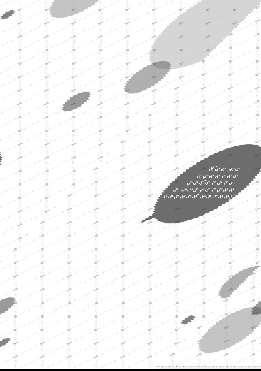Манга Как же приятно работать в индустрии чёрной магии! - Глава 33 Страница 32