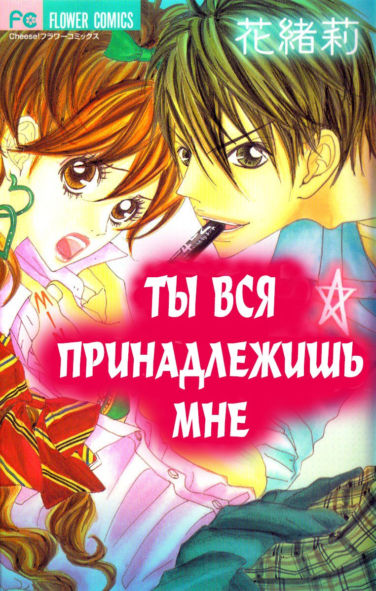 Манга Ты вся принадлежишь мне - Глава 2 Страница 2