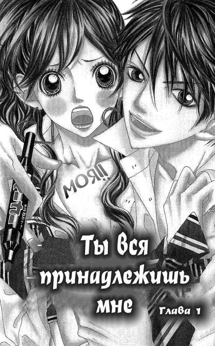Манга Ты вся принадлежишь мне - Глава 1 Страница 5