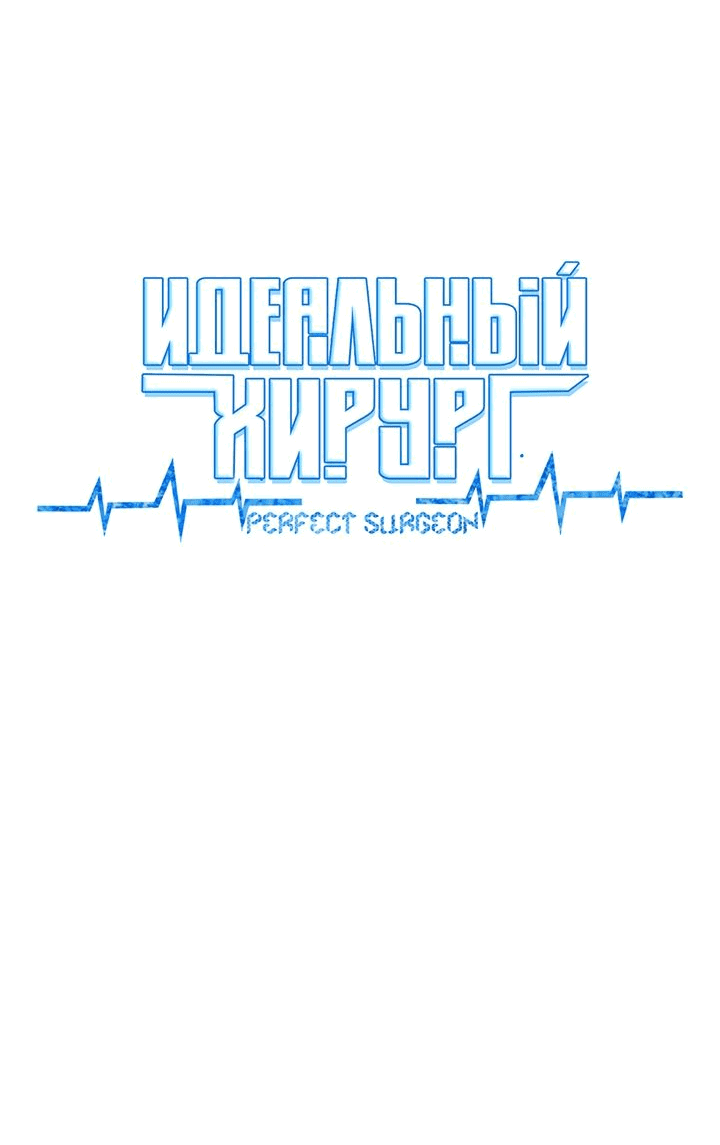 Манга Идеальный хирург - Глава 87 Страница 35