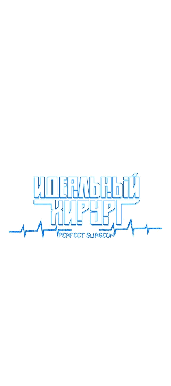 Манга Идеальный хирург - Глава 108 Страница 10