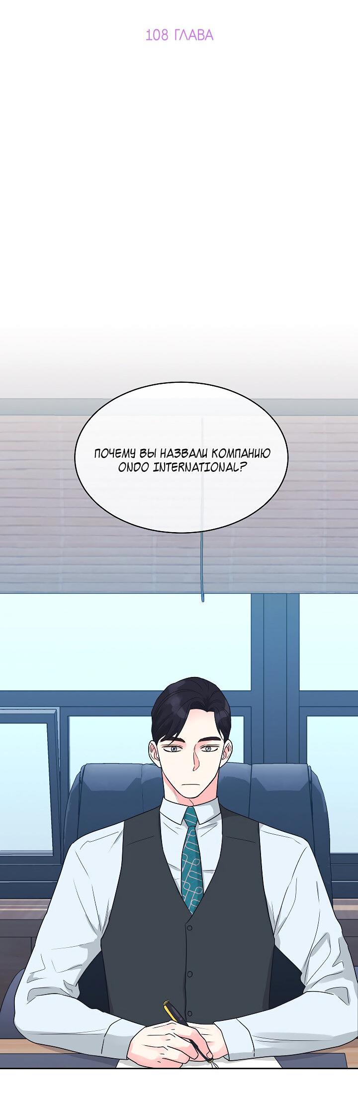 Манга Отношения, что уже были однажды - Глава 108 Страница 2