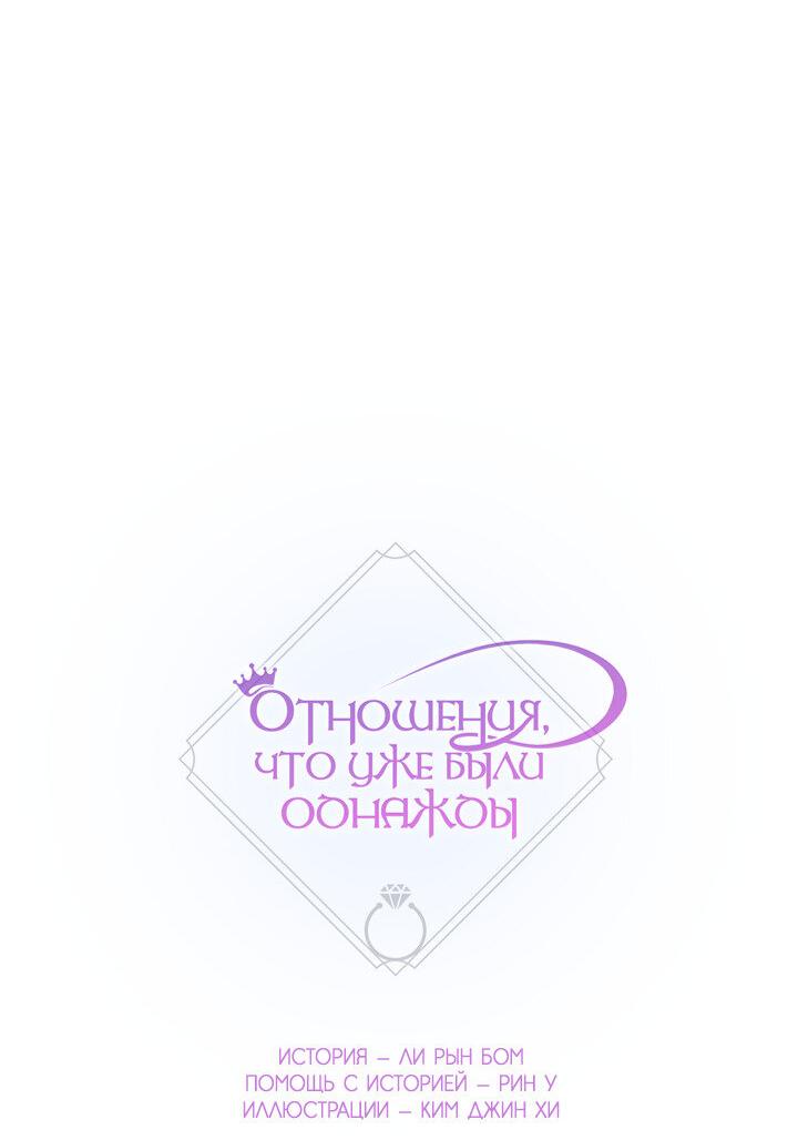 Манга Отношения, что уже были однажды - Глава 106 Страница 3