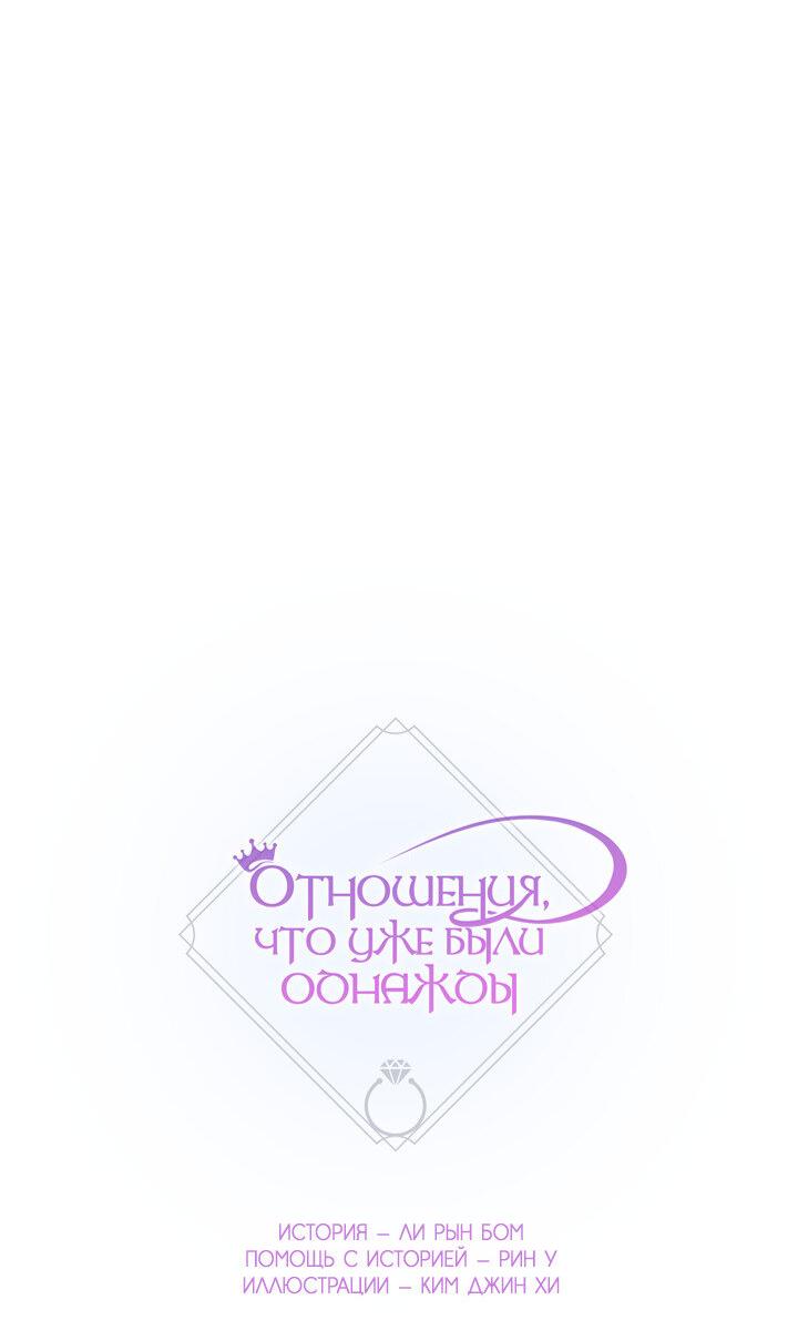 Манга Отношения, что уже были однажды - Глава 105 Страница 4