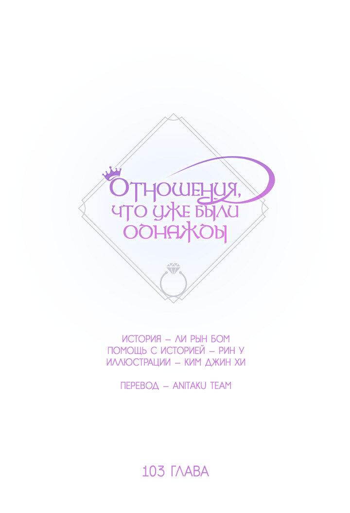 Манга Отношения, что уже были однажды - Глава 103 Страница 11