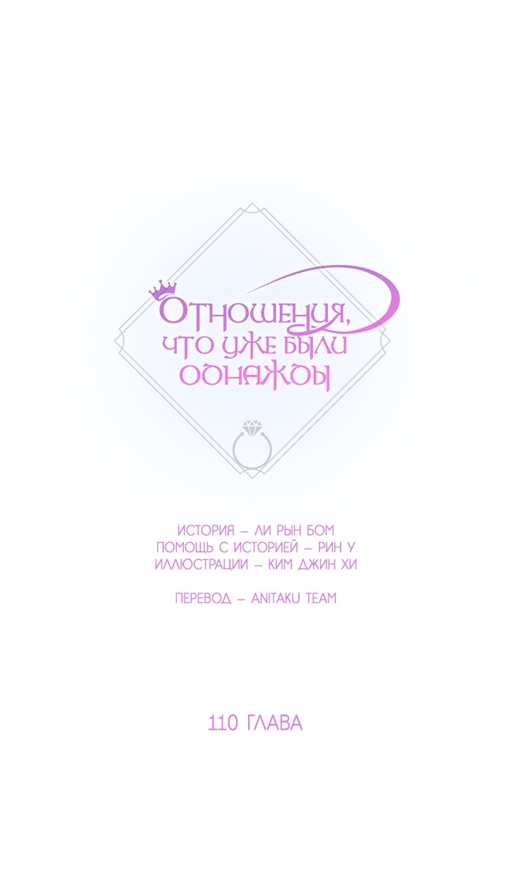 Манга Отношения, что уже были однажды - Глава 110 Страница 1