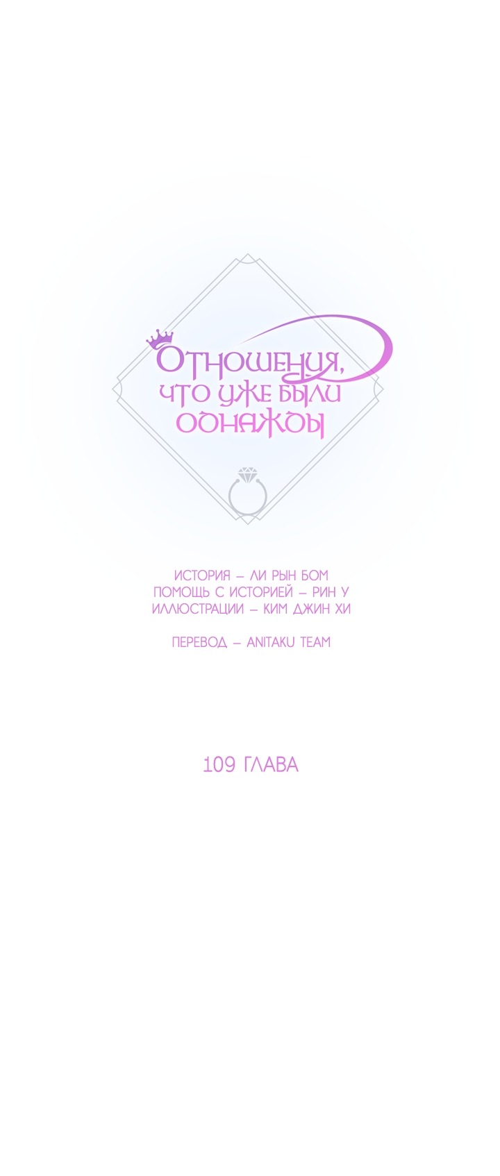 Манга Отношения, что уже были однажды - Глава 109 Страница 1