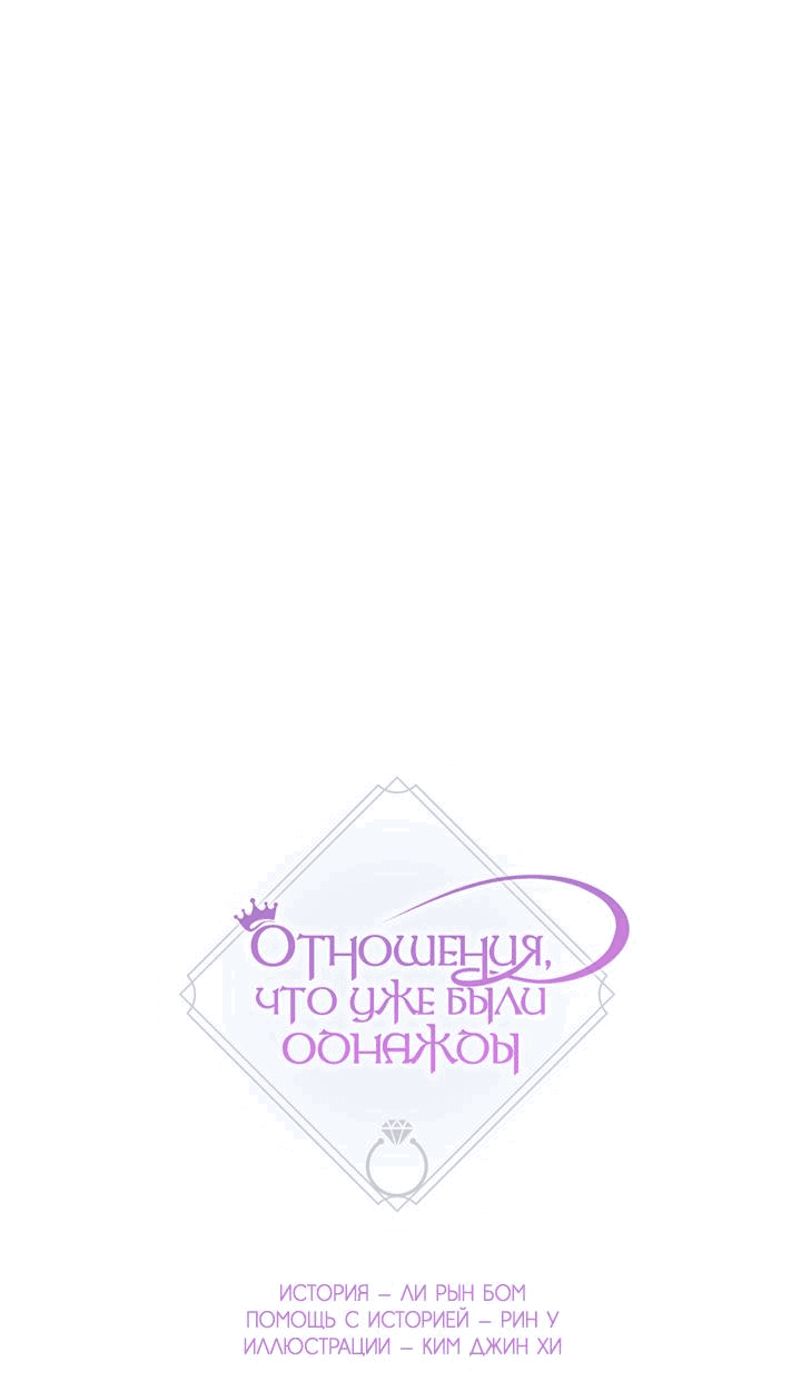 Манга Отношения, что уже были однажды - Глава 79 Страница 1