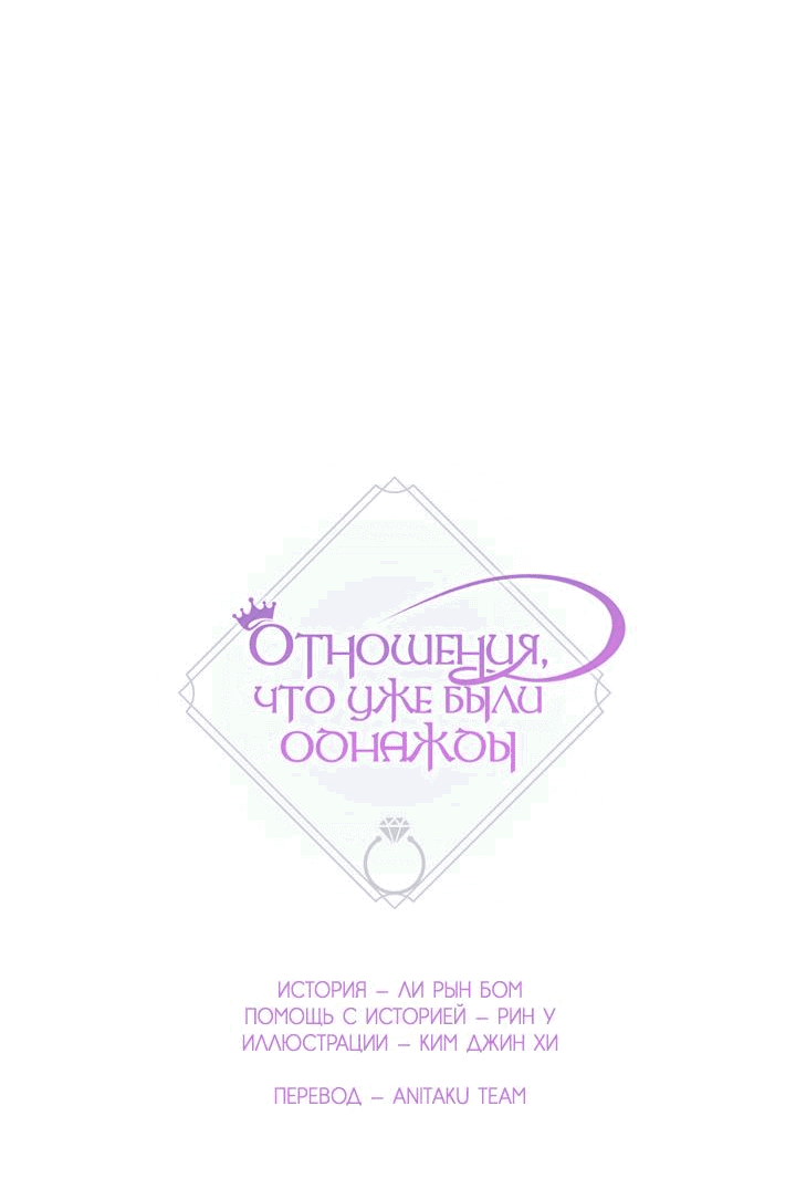 Манга Отношения, что уже были однажды - Глава 78 Страница 4