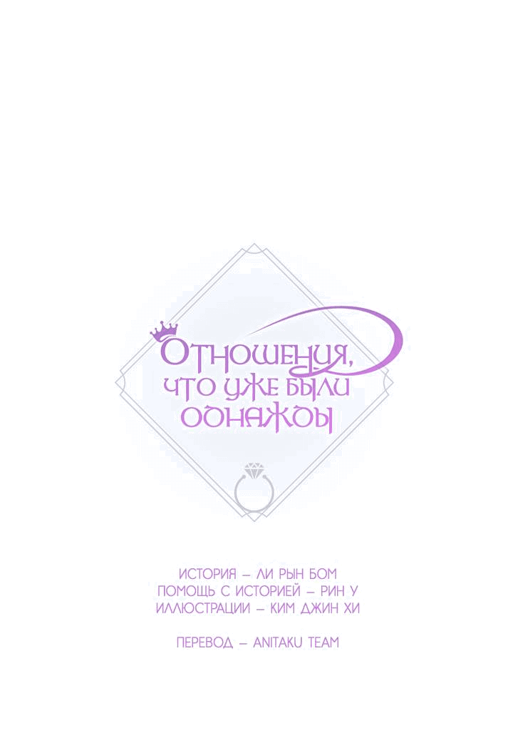 Манга Отношения, что уже были однажды - Глава 100 Страница 2