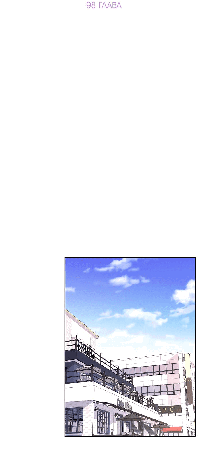 Манга Отношения, что уже были однажды - Глава 98 Страница 25