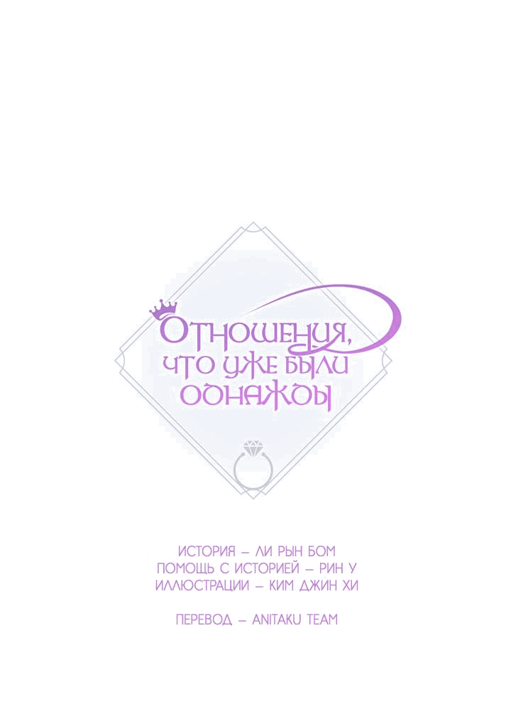 Манга Отношения, что уже были однажды - Глава 96 Страница 12