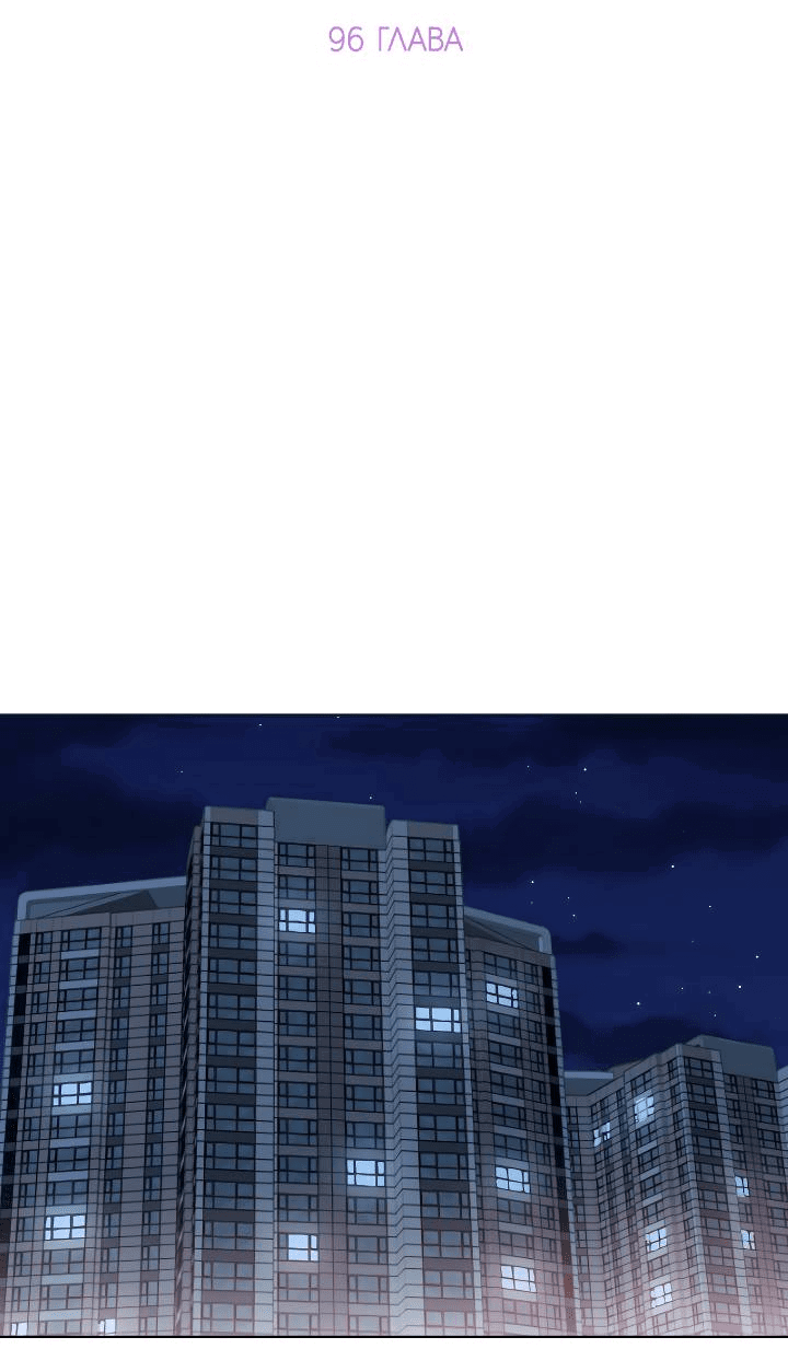 Манга Отношения, что уже были однажды - Глава 96 Страница 13