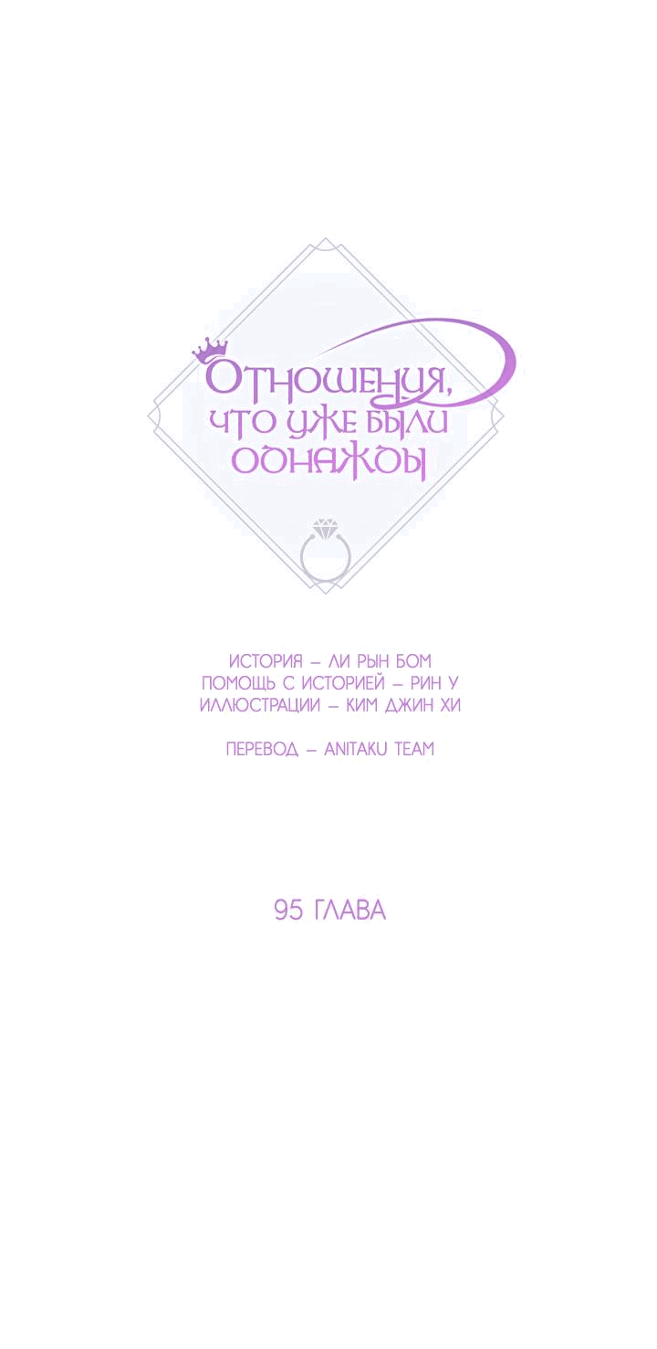 Манга Отношения, что уже были однажды - Глава 95 Страница 5