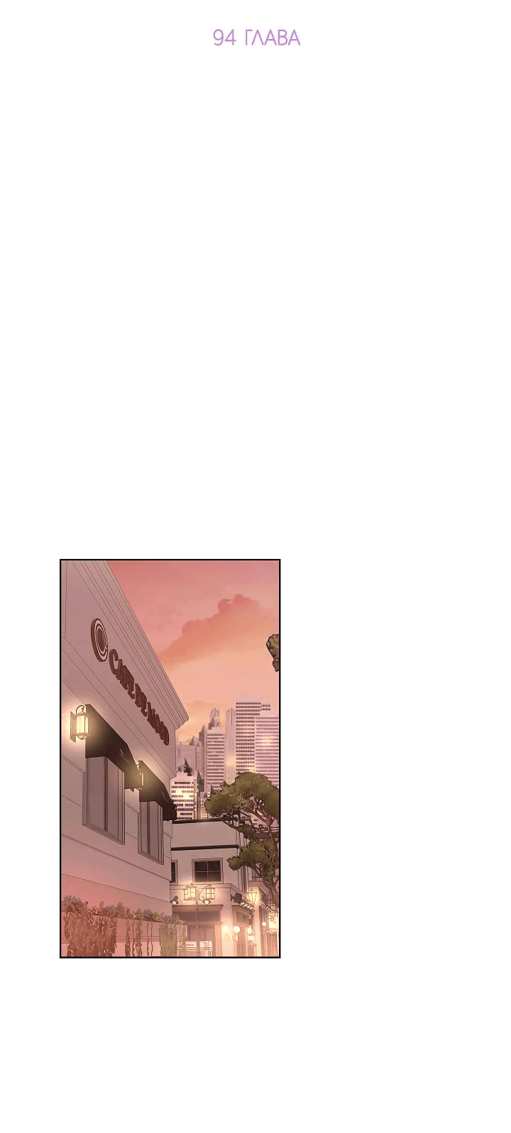 Манга Отношения, что уже были однажды - Глава 94 Страница 20