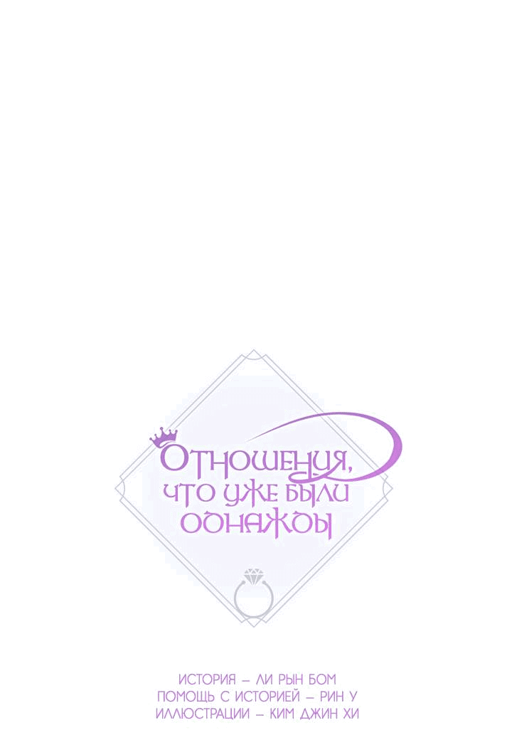 Манга Отношения, что уже были однажды - Глава 93 Страница 19