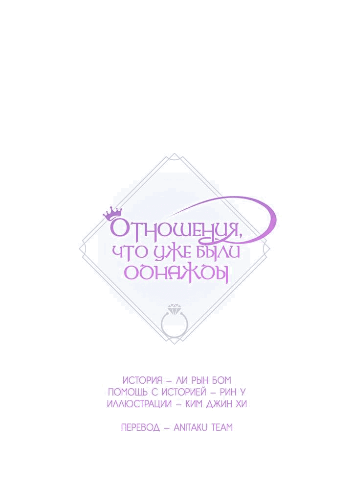 Манга Отношения, что уже были однажды - Глава 92 Страница 11