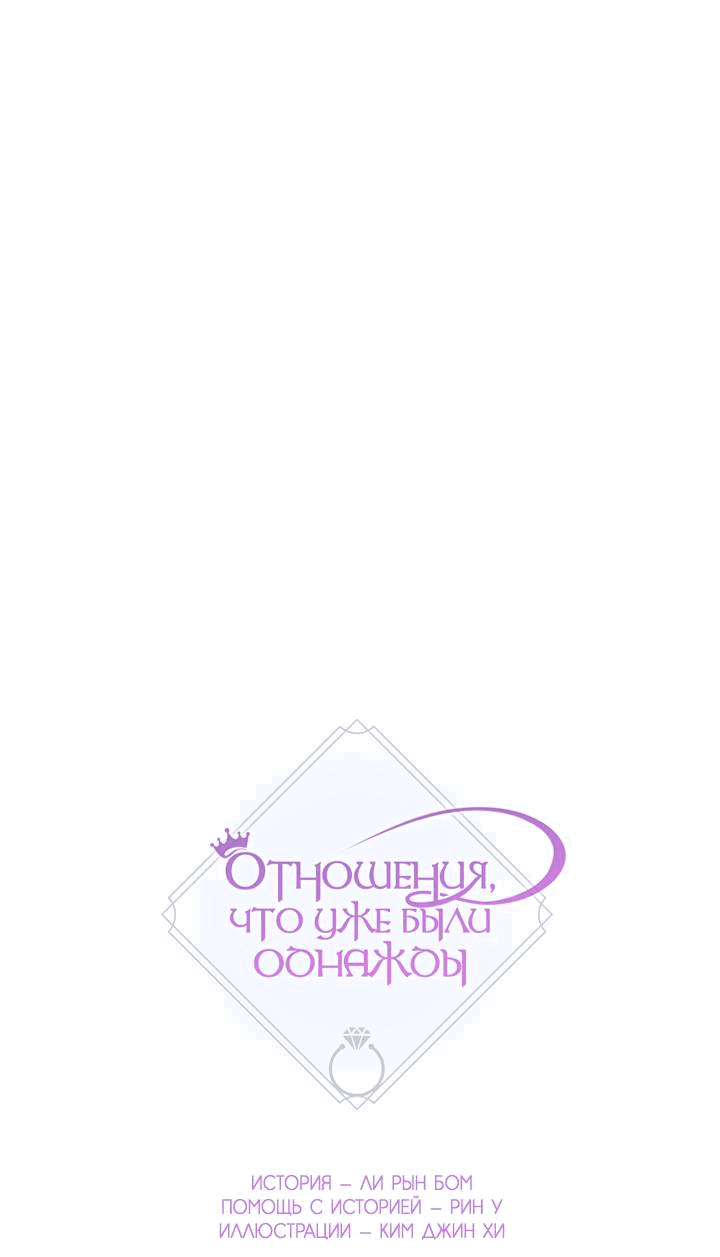 Манга Отношения, что уже были однажды - Глава 91 Страница 14