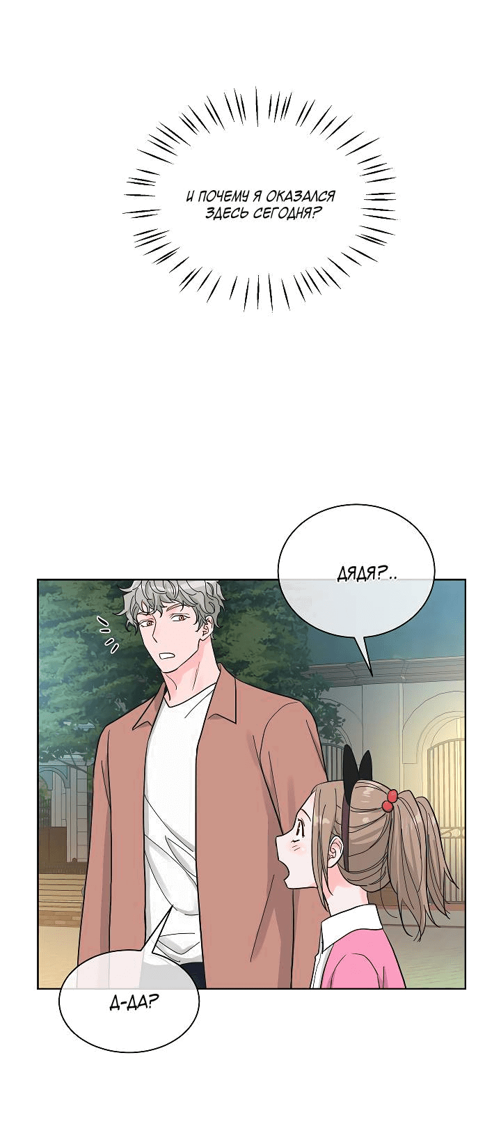 Манга Отношения, что уже были однажды - Глава 91 Страница 6