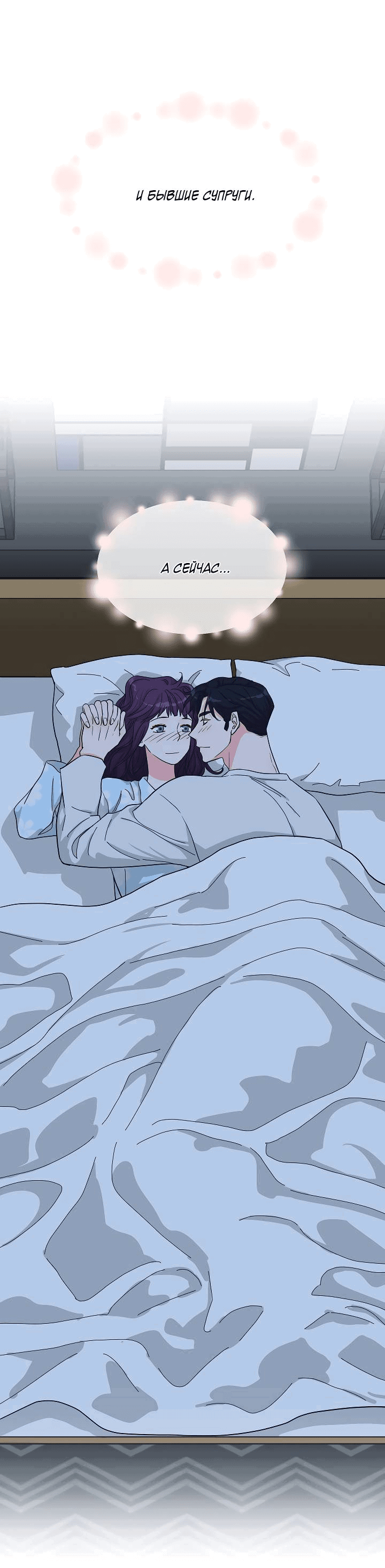 Манга Отношения, что уже были однажды - Глава 91 Страница 58