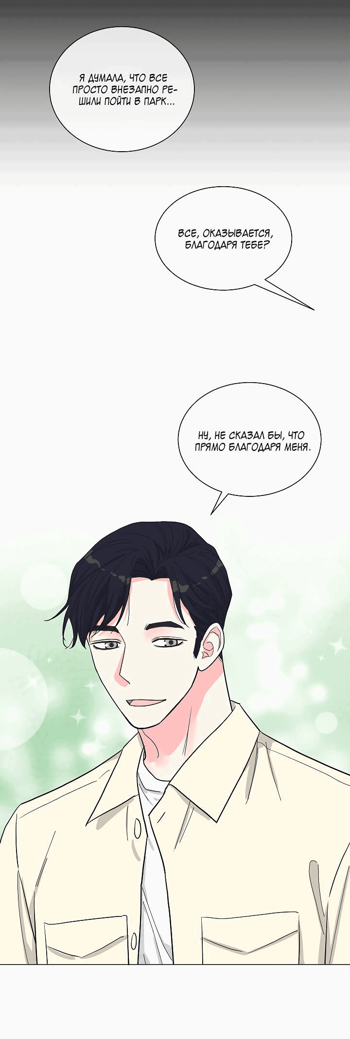Манга Отношения, что уже были однажды - Глава 90 Страница 23