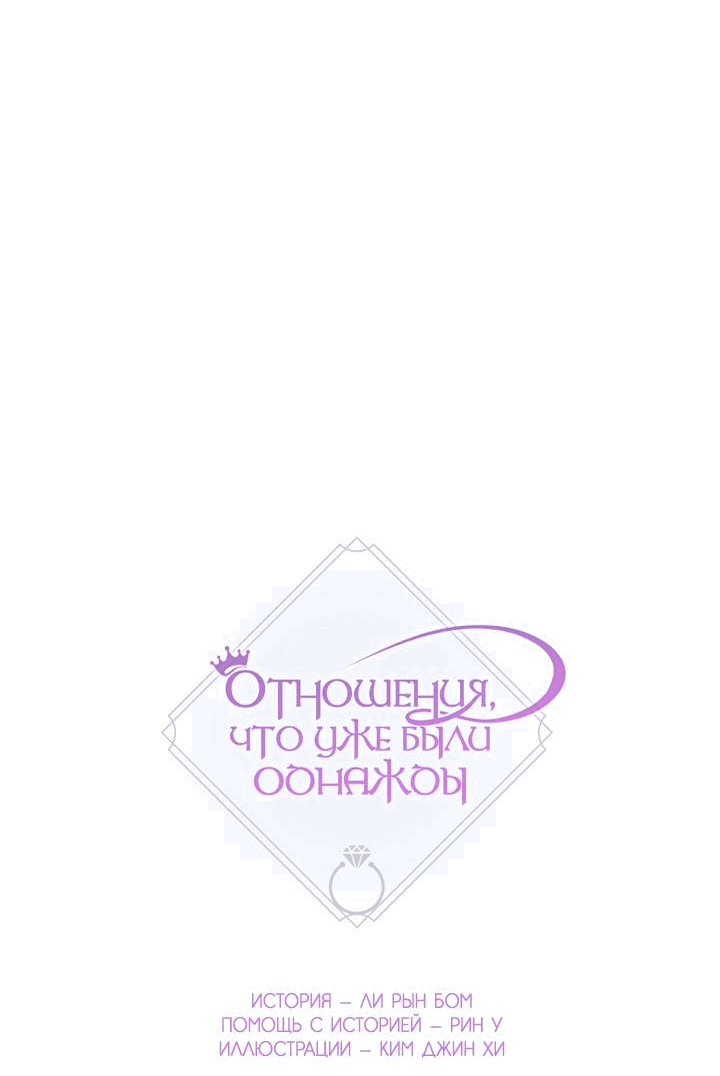 Манга Отношения, что уже были однажды - Глава 90 Страница 6