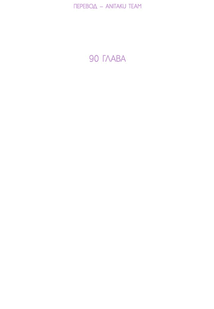 Манга Отношения, что уже были однажды - Глава 90 Страница 7