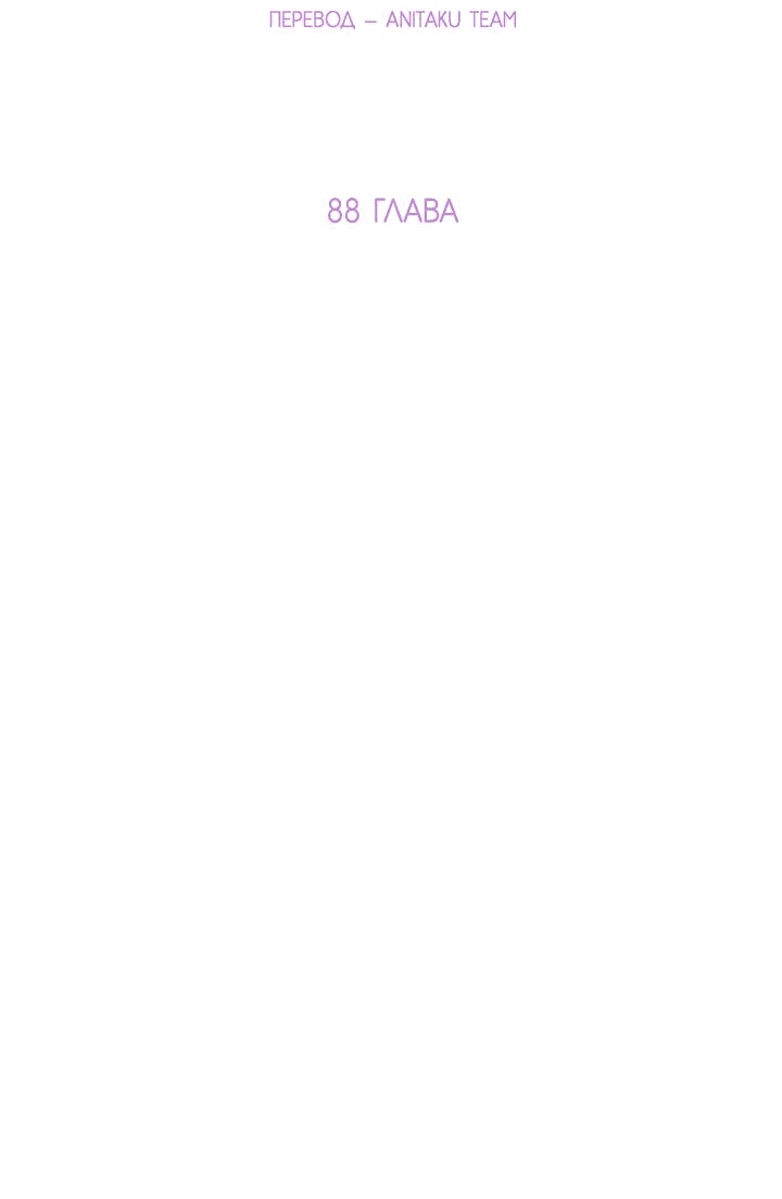 Манга Отношения, что уже были однажды - Глава 88 Страница 4