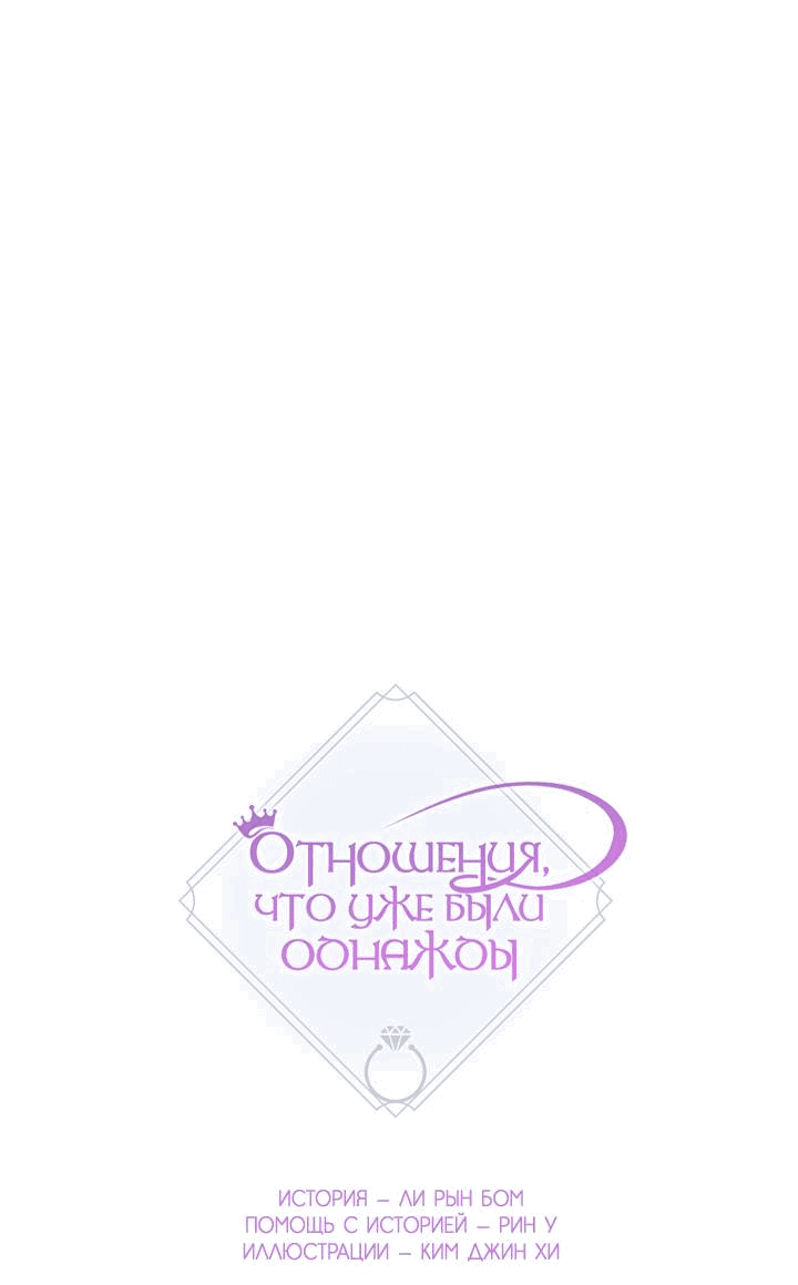Манга Отношения, что уже были однажды - Глава 88 Страница 3