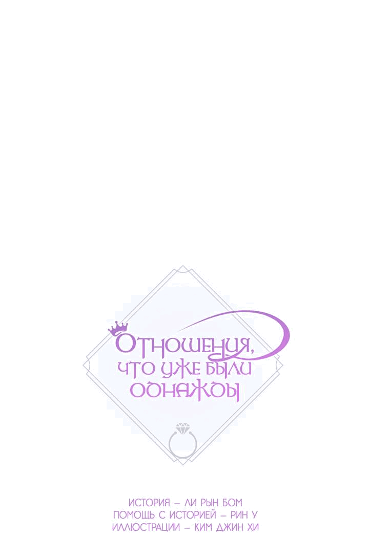 Манга Отношения, что уже были однажды - Глава 87 Страница 15