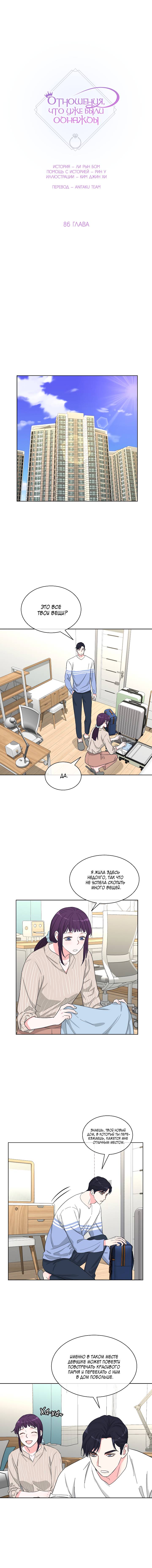 Манга Отношения, что уже были однажды - Глава 86 Страница 1